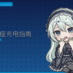 日本插座充电指南