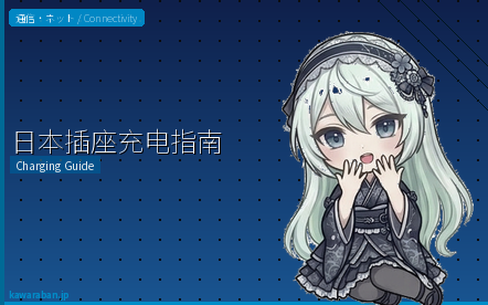 日本插座充电指南