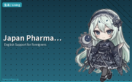 Do Japanese Pharmacies Speak English? A Complete Drugstore Guide for Foreigners