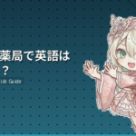 日本の薬局で英語は通じる?外国人のためのドラッグストア完全ガイド