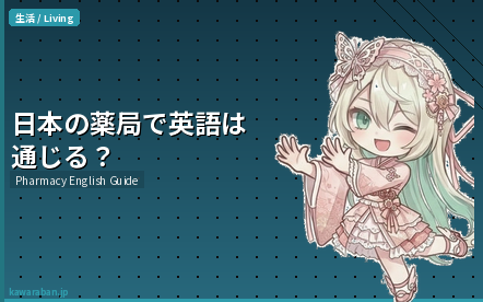 日本の薬局で英語は通じる？外国人のためのドラッグストア完全ガイド