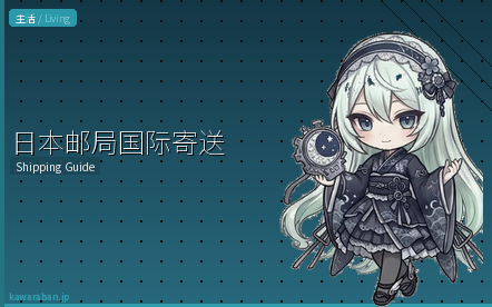 日本邮局国际寄送指南