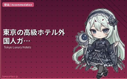 東京の高級ホテル 外国人におすすめの厳選ガイド