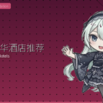 东京豪华酒店推荐