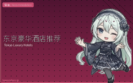 东京豪华酒店推荐