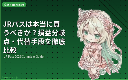 JRパス（ジャパン・レール・パス）は本当に買うべきか？2026年版
