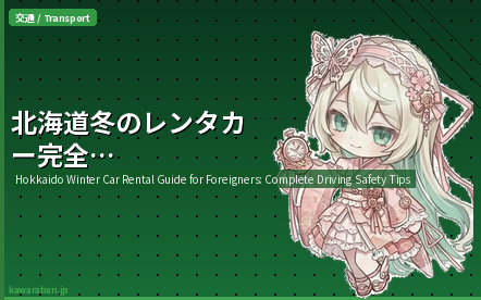 Hokkaido car rental for foreigners winter driving tips