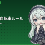 日本の自転車ルール