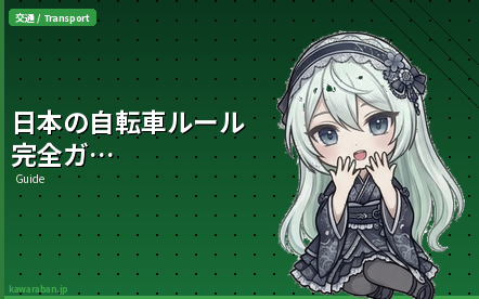 日本の自転車ルール