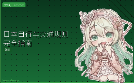 日本自行车规则