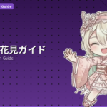 日本の花見ガイド