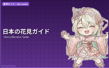 日本の花見ガイド