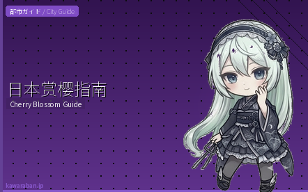 日本赏樱指南