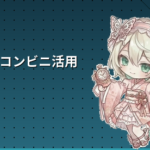 日本のコンビニ活用