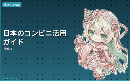 日本のコンビニ活用