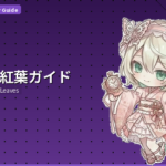 京都の紅葉ガイド