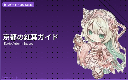 京都の紅葉ガイド