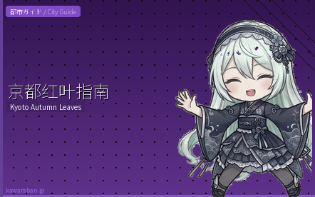 京都红叶指南