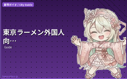 東京ラーメンガイド