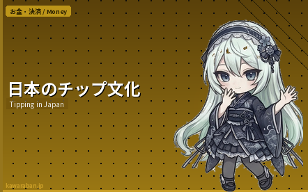 日本のチップ文化