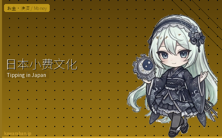 日本小费文化