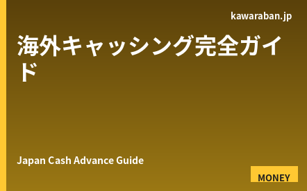 日本で海外キャッシングを使う完全ガイド｜外国人旅行者向けATM・手数料・金利の全知識