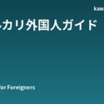 メルカリを外国人が使う完全ガイド｜登録・購入・出品・配送・トラブル対処まで