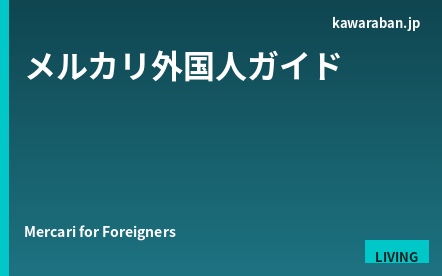 メルカリを外国人が使う完全ガイド｜登録・購入・出品・配送・トラブル対処まで