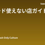 日本でクレジットカードが使えない店・シーン完全ガイド｜外国人旅行者が現金を準備すべき場面