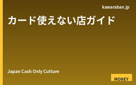 日本でクレジットカードが使えない店・シーン完全ガイド｜外国人旅行者が現金を準備すべき場面