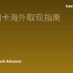 日本信用卡海外取现完全指南｜外国人ATM操作·手续费·利率详解