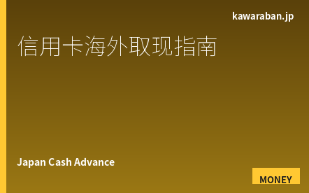 日本信用卡海外取现完全指南｜外国人ATM操作·手续费·利率详解