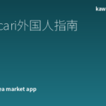 日本Mercari外国人使用完全指南｜注册、购买、出售、配送、解决纠纷