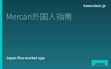 日本Mercari外国人使用完全指南｜注册、购买、出售、配送、解决纠纷