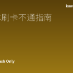 日本刷卡不通的店铺完全指南｜外国人需要准备现金的场景