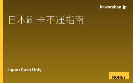 日本刷卡不通的店铺完全指南｜外国人需要准备现金的场景
