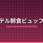 外国人に人気の日本のホテル朝食ビュッフェ完全ガイド｜価格相場と選び方