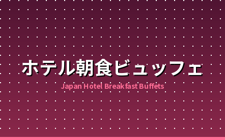 外国人に人気の日本のホテル朝食ビュッフェ完全ガイド｜価格相場と選び方