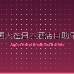 外国人在日本酒店自助早餐完全指南：价格、选择技巧与人气酒店
