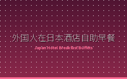 外国人在日本酒店自助早餐完全指南：价格、选择技巧与人气酒店