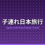 外国人ファミリー向け日本子連れ旅行ガイド｜7日〜14日の黄金ルート