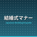 外国人ゲスト向け日本の結婚式マナー完全ガイド｜ご祝儀・服装・RSVP