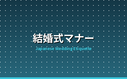 外国人ゲスト向け日本の結婚式マナー完全ガイド｜ご祝儀・服装・RSVP