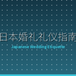 外国人参加日本婚礼完全礼仪指南：红包、服装、RSVP