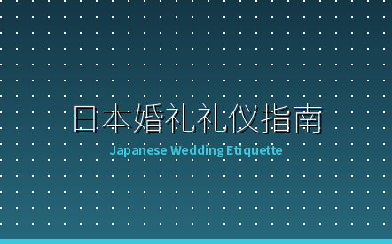 外国人参加日本婚礼完全礼仪指南：红包、服装、RSVP