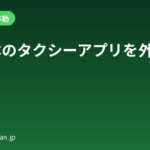 日本のタクシーアプリを外国人向けに徹底解説｜GO・DiDi・Uberの違いと選び方