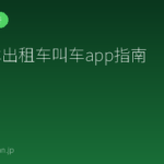 日本出租车叫车app指南
