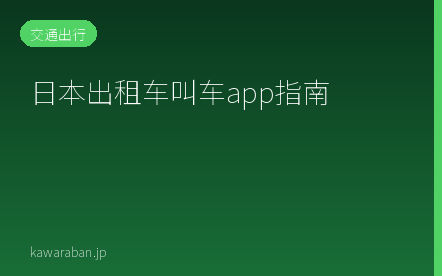 日本出租车叫车app指南