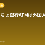 ゆうちょ銀行ATMは外国人も使える？