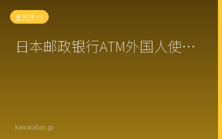 日本邮政银行ATM外国人使用指南